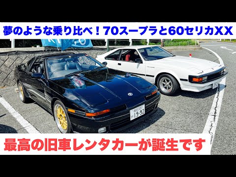 最強の旧車レンタカー誕生！秋のスープラ祭り！70スープラ2.5GTツインターボ6MTエアロトップとセリカXX 2000GT 夢のような乗り比べ！　VintageClubByKINTO