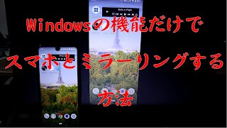 【超便利！！】Windowsの機能だけでスマホとミラーリングする方法