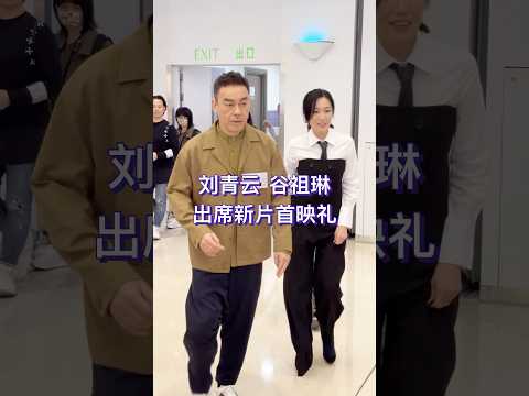 刘青云和谷祖琳共同出席新片首映礼，两人这状态如何？