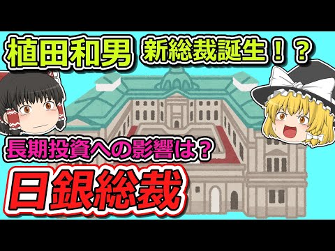 【サプライズ人事】異例の新総裁誕生で金融政策はどうなる？日銀総裁について解説【投資分析・歴史解説】