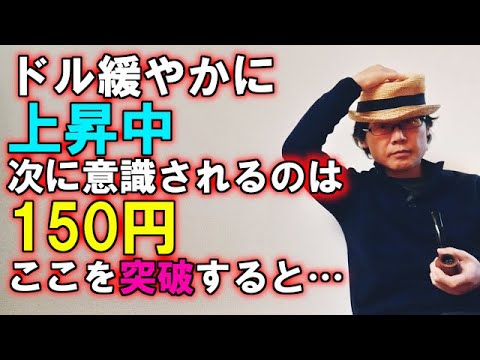 ドル緩やかに上昇中！次に意識されるのは150円！ここを突破すると…