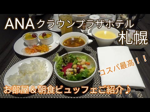 【ANAクラウンプラザホテル札幌】コスパ最高のホテル～IHG・SFC特典もご紹介♪お部屋＆朝食ビュッフェ＆宿泊レビュー～ANA CROWNE PLAZA SAPPORO～