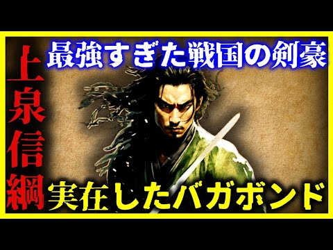 【ゆっくり解説】100戦無敗の剣豪『上泉信綱』はリアルバガボンドだった。。。