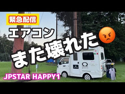 何回壊れんの、このエアコン！！！😡💢【JPSTAR HAPPY1】