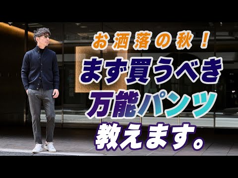 【万能！秋パンツ】一発で決まるお洒落感と着回し力が異次元。着こなし術もイッキ見せ！