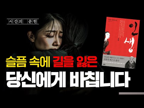 세상 가장 슬픈 소설에서 찾은 작은 희망 /『인생』by 위화