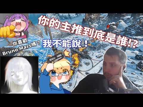 【Apex】rpr逼問隊友說出他的主推是誰