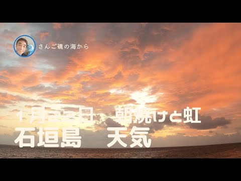 【石垣島天気】1月22日7時ごろ。朝焼けと虹　15秒でわかる今日の石垣島の様子。