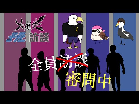 【老英玩訪談】Ep.0_關於傳說的誕生