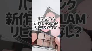 ダイソー新作URGLAM／リピあり？なし？