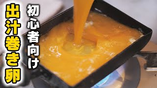 料理初心者おすすめ！失敗しない出汁巻き卵の作り方