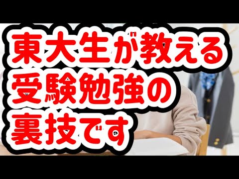 【受験勉強】受験勉強ってどんな勉強をしていたの？#勉強方法 ##東大生