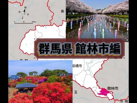 群馬県　館林市のすべて　解説！