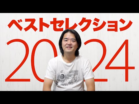 【大晦日スペシャル】2024年ベストセレクション 12本どどーんとお見せします