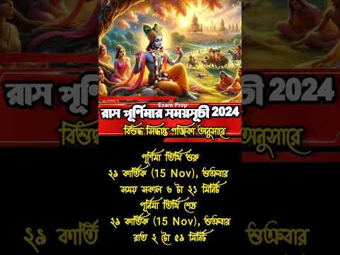 রাস পূর্ণিমা সময়সূচী Raas Purnima timetable 2024 #raasleela #krishna #raas2024 #sreekrishna