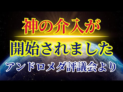 【神の介入が開始】5次元へ押し上げる強烈なエネルギー【アンドロメダ評議会より】