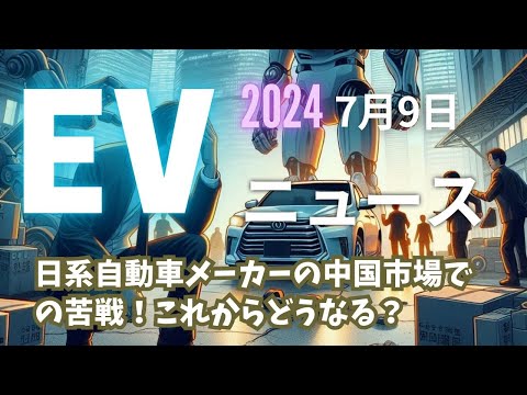 20240709EVニュース