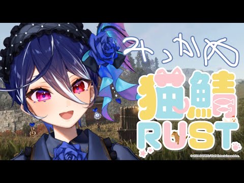 【猫鯖RUST】今日はKotohaチャンとRUST 今日も楽しもうぜ【碧海ヒカル/AiceClass】#初見さん大歓迎