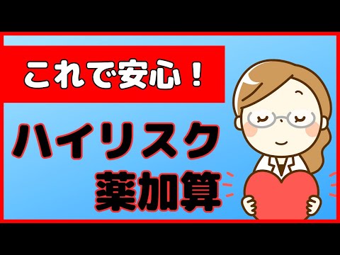 特定薬剤管理指導加算１を算定したら、どんな薬歴にすべき？