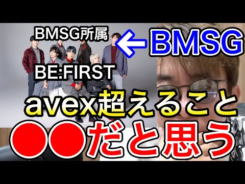 【avex会長】BE:FIRST所属事務所はavexを抜ける？【松浦勝人/sky-hi/AAA日高/BMSG/THE FIRST/オーディション番組/hulu】【切り抜き】