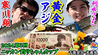 哀川翔＆利水つばさ【デカ黄金アジ】”アニキ”ニッカン釣りちゃんカップ初登場で見せた【千葉金谷・光進丸】