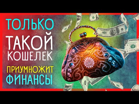 НАРОДНЫЕ ПРИМЕТЫ О КОШЕЛЬКЕ, обещающие процветание | Приметы Советы