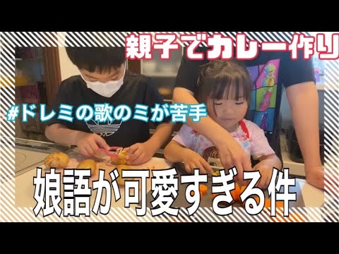 【親子料理】4歳の娘がおもろかわいいww【カレー作り】