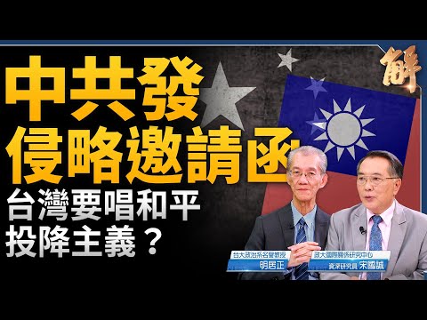 中共發侵略邀請函 台灣要唱和平投降主義？中俄擔心川普上台 爭取有利談判地位？獨家詳解北韓兵援俄羅斯動機！反制中共武力攻台七套戰略！｜明居正｜宋國誠｜新聞大破解 【2024年10月25日】