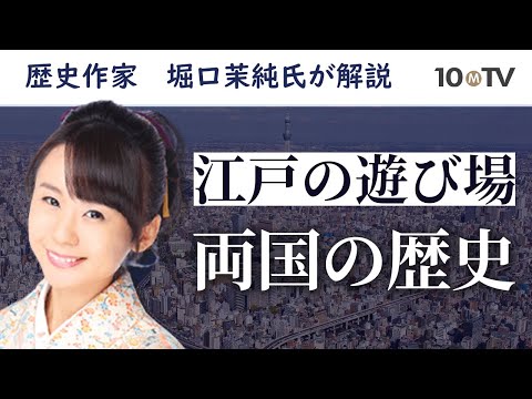 葛飾北斎も描いた、江戸随一の遊び場「両国」の風景 ｜堀口茉純