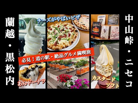 【必見】中山峠、ニセコ、蘭越、黒松内など、道の駅・絶品グルメ紹介！