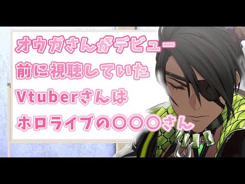 【ホロスターズ切り抜き】デビュー前にVtuberを知るきっかけを教えてくれるオウガさん【荒咬オウガ/Vtuber】