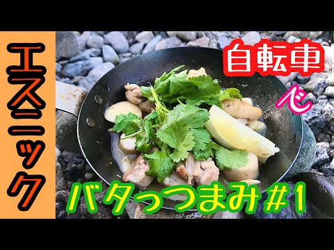 🍁チャリキャン&なおっつまみ🍁バタっつまみ＃1 エスニック&カボチャ料理