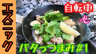 🍁チャリキャン&なおっつまみ🍁バタっつまみ＃1 エスニック&カボチャ料理