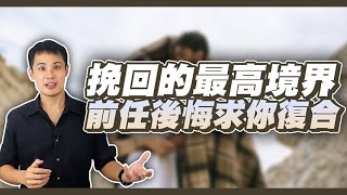 最高境界的挽回，讓你的前任感覺到後悔並且跟你復合！– 失戀診療室LoveDoc