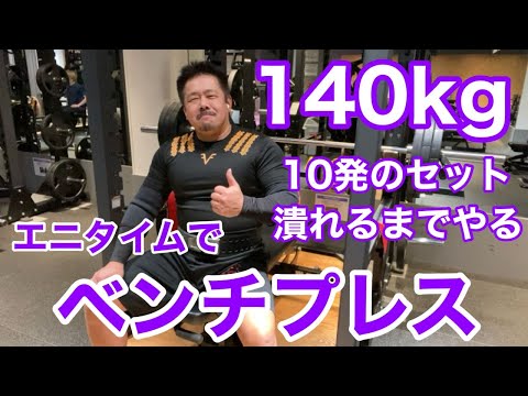 【エニタイム】ベンチプレス 140kg 10発 × 5セット 完遂ならず