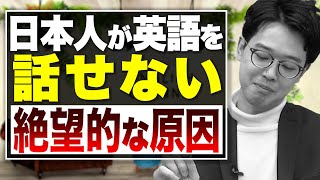 プロが語る！日本の英語教育の問題点！【武田塾English】vol.26