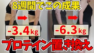 【プロテイン置き換えダイエット】運動なしで楽に痩せる！プロテインの正しい飲み方・選び方