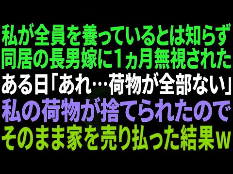 【スカッと感動】私が全員を養ってるとは知らずに同居する長男嫁に１ヵ月無視された私。ある日、私の荷物がゴミ置き場に捨てられていた→我慢の限界が来た私は無言で家を売り払い引っ越した結果