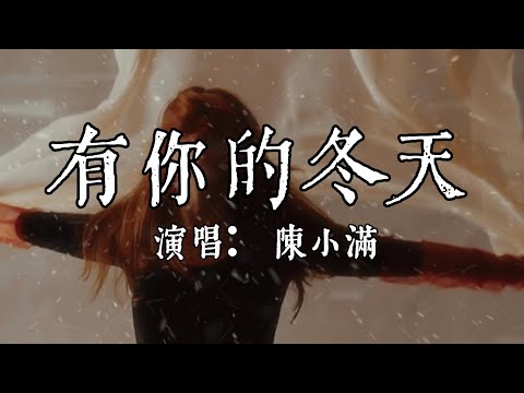 【每日推薦】《有你的冬天》-  陳小滿「我期待的不是雪 而是有你的冬天」#中文歌曲#Chinese Song #POP music#day#Daily Recommendations