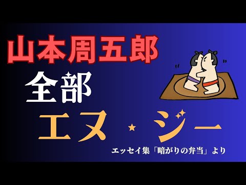 【隠れた名作　朗読】150　山本周五郎「全部エヌ・ジー」