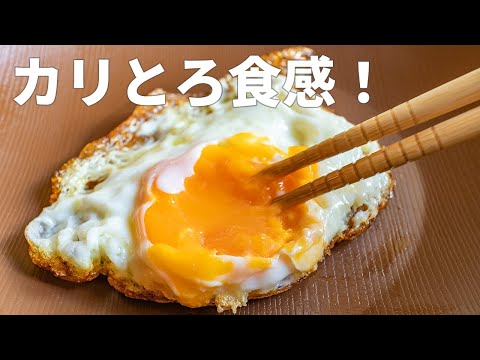 ２分で簡単！カリとろ食感の目玉焼き