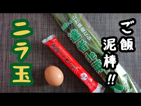 【ニラ玉レシピ】是非食べてほしい!まさにご飯泥棒/ニラの風味がたまりません♪