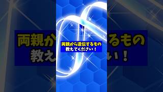 両親から遺伝するもの教えてください【現役医師が回答】