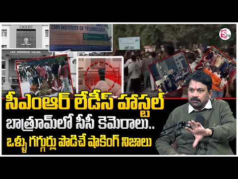 CMR Engineering College Students About Hidden Cameras in Hostel Bathroom | Latest Update News | STVM