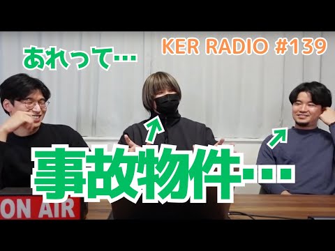 事故物件でシェアハウスしてた話【第139回 KER RADIO】