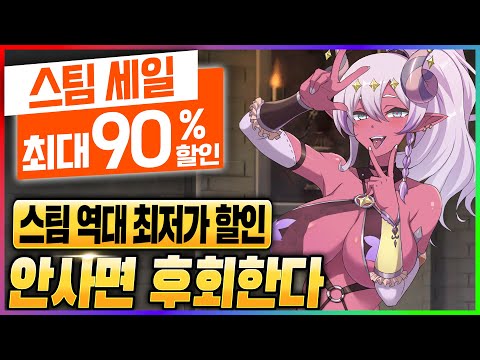 현재 스팀은 할인 축제 진행 중!! 이번 기회에만 살 수 있는 스팀 게임 할인 추천 TOP 20