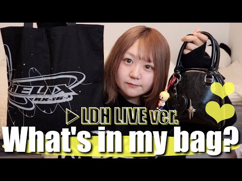 【LDH】ライブ参戦用カバンの中身紹介！必需品や愛用双眼鏡など全部見せ！【オタ活/推し活】