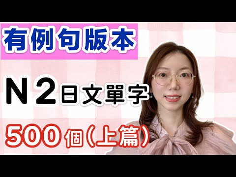 【有例句版】N2必需要記住的500個日文單詞（上篇）｜基礎日文單字