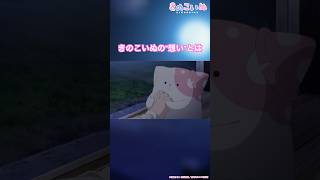 ―『好き』だから／『きのこいぬ』第２話「きのこいぬとはなこ」／TVアニメ毎週木曜夜放送中