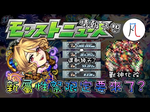 【怪物彈珠】11/7生放送情報予想! 新屬性祭限定要來了?【モンスト】